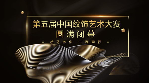 第五届中国纹饰艺术大赛